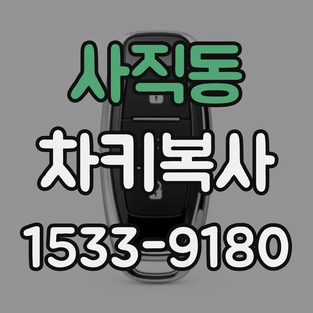 사직동 차키복사