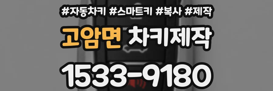 고암면 차키제작