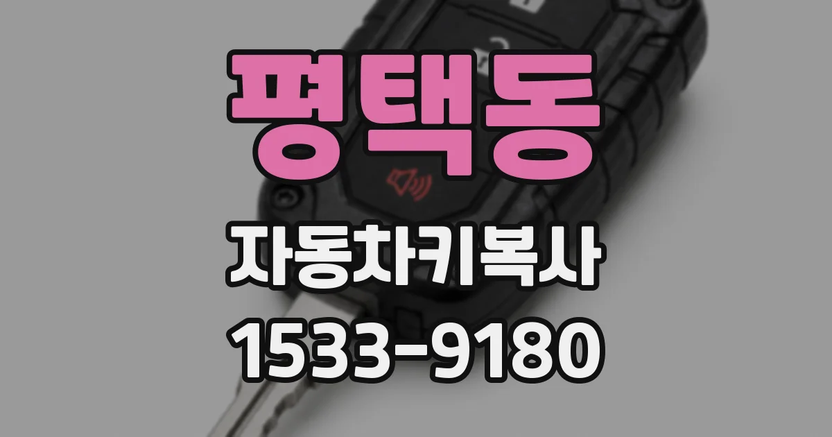 평택동 자동차키복사