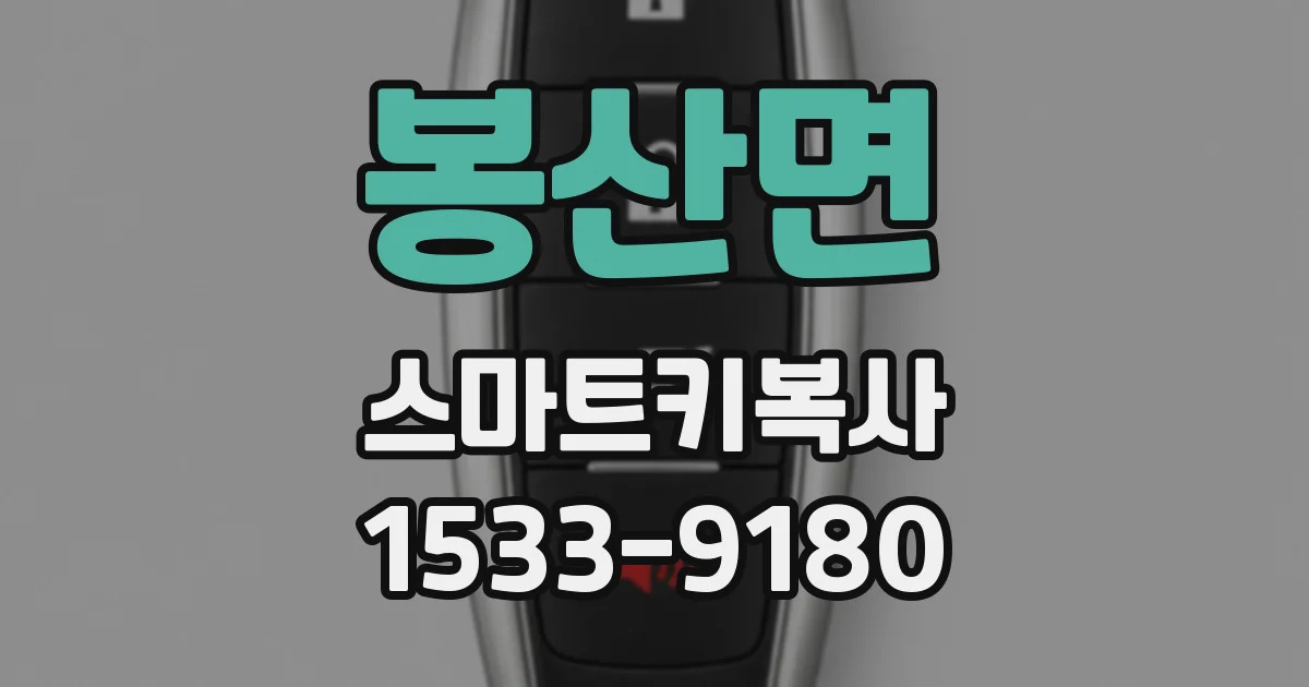 봉산면 스마트키복사