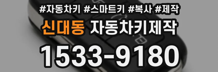 신대동 자동차키제작