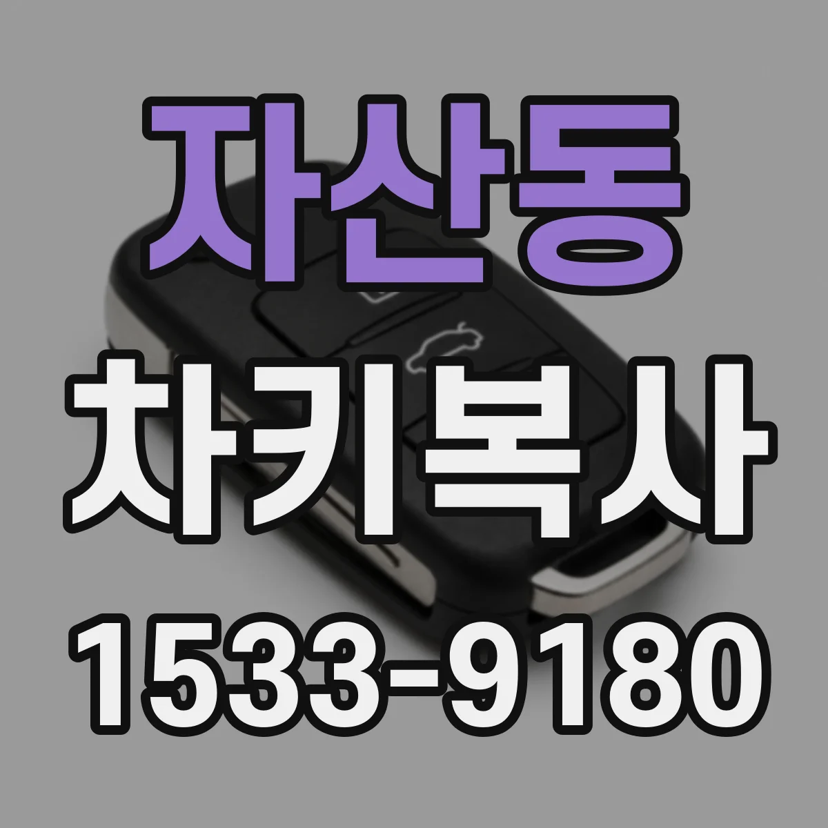 자산동 차키복사