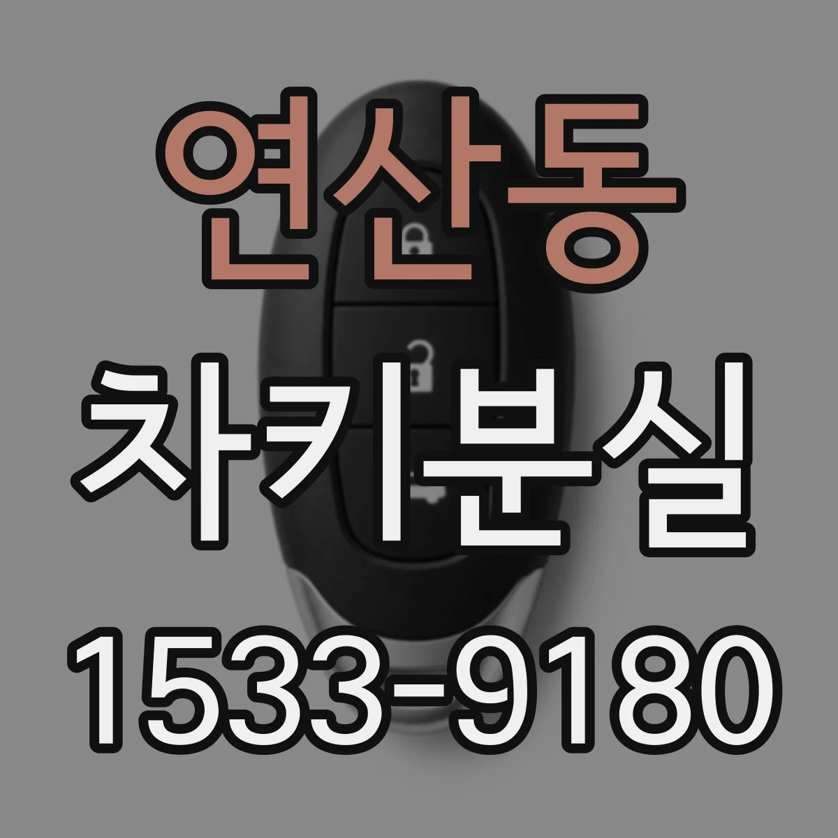 연산동 차키분실