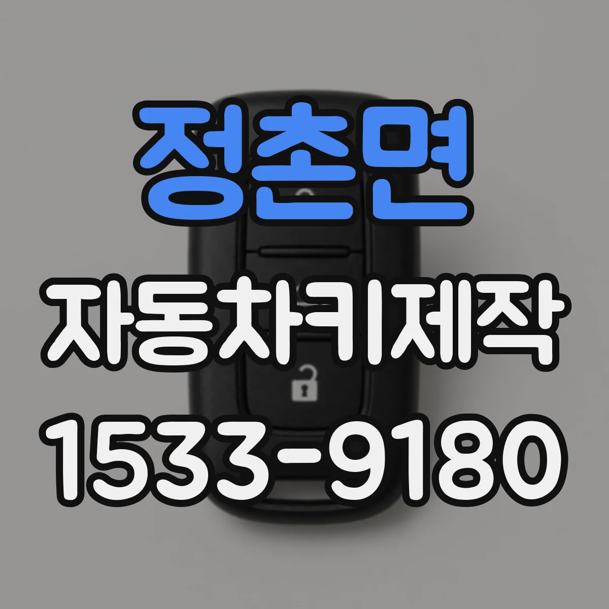 정촌면 자동차키제작