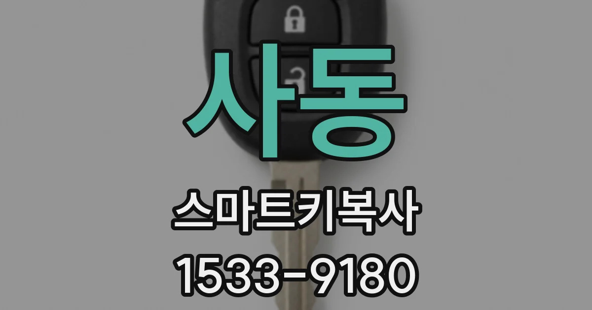 사동 스마트키복사