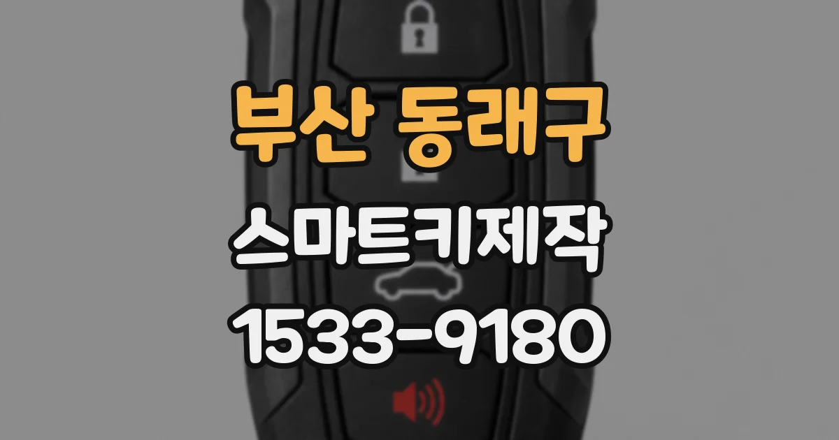 부산 동래구 스마트키제작