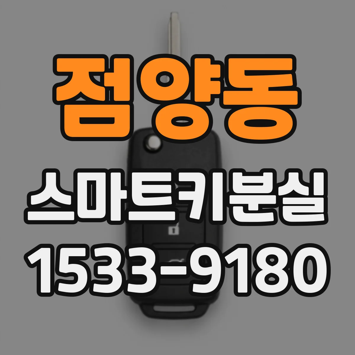 점양동 스마트키분실