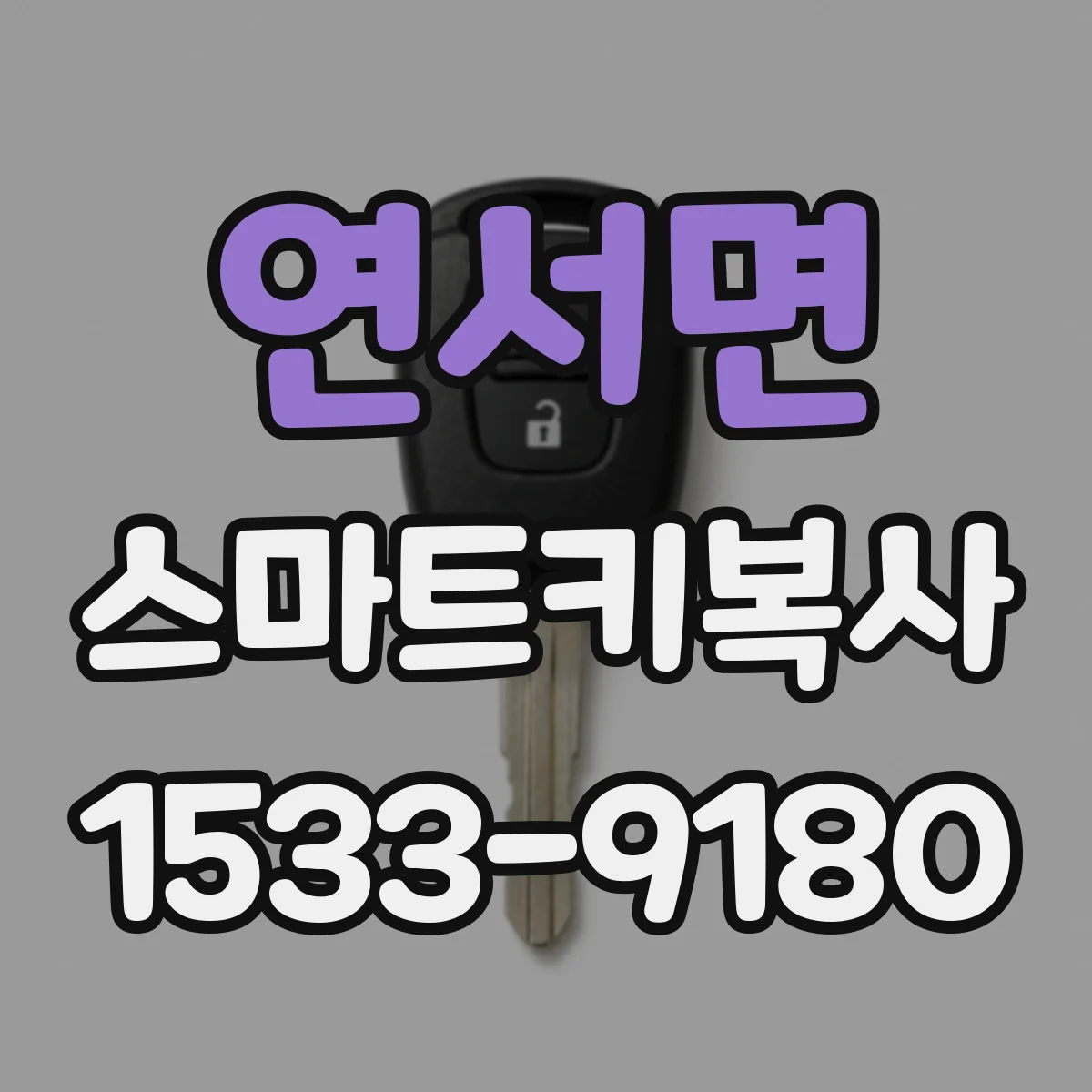 연서면 스마트키복사