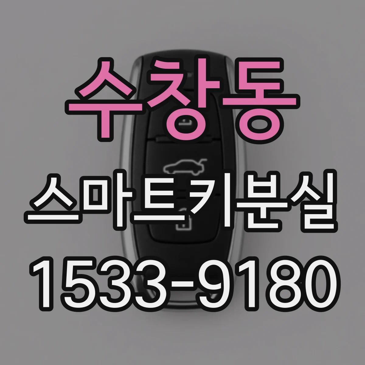 수창동 스마트키분실