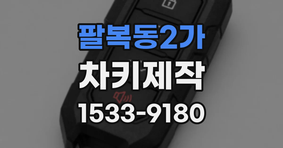 팔복동2가 차키제작