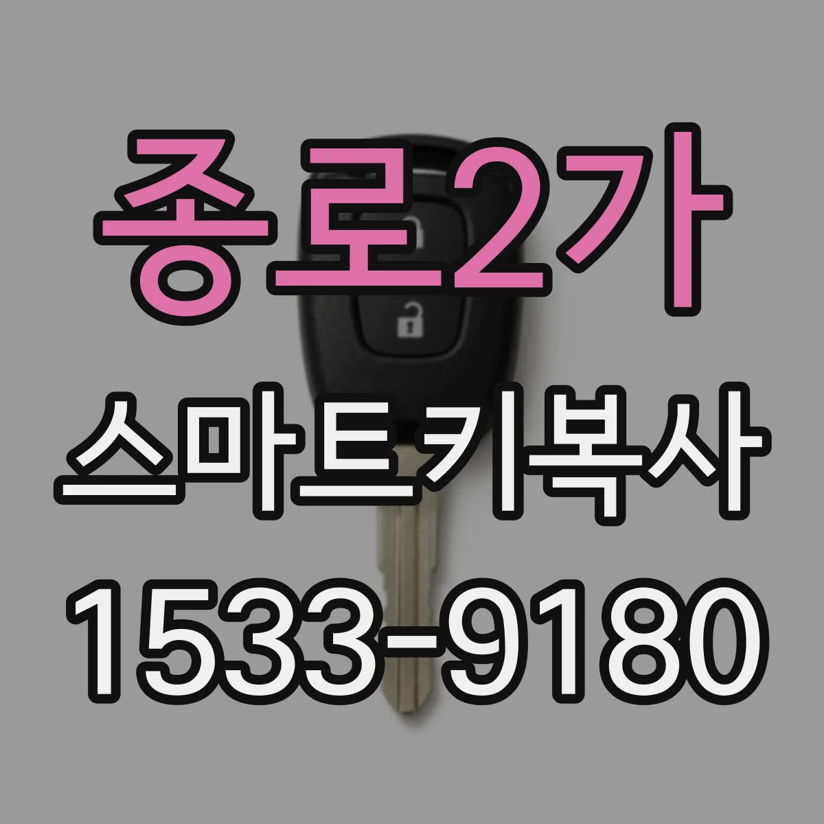 종로2가 스마트키복사 차량별 키칩(ID/주파수) 차이로 보는 호환판