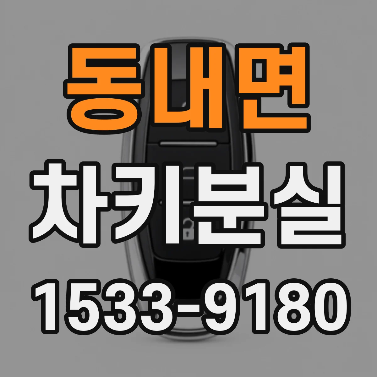 동내면 차키분실