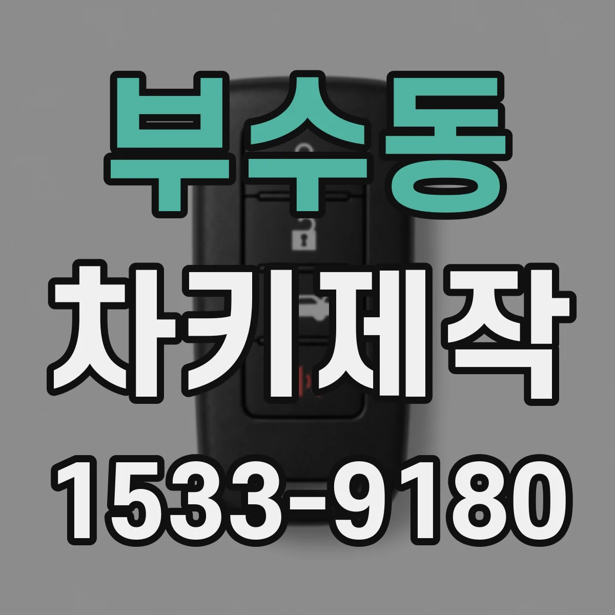 부수동 차키제작