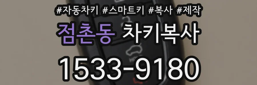 점촌동 차키복사