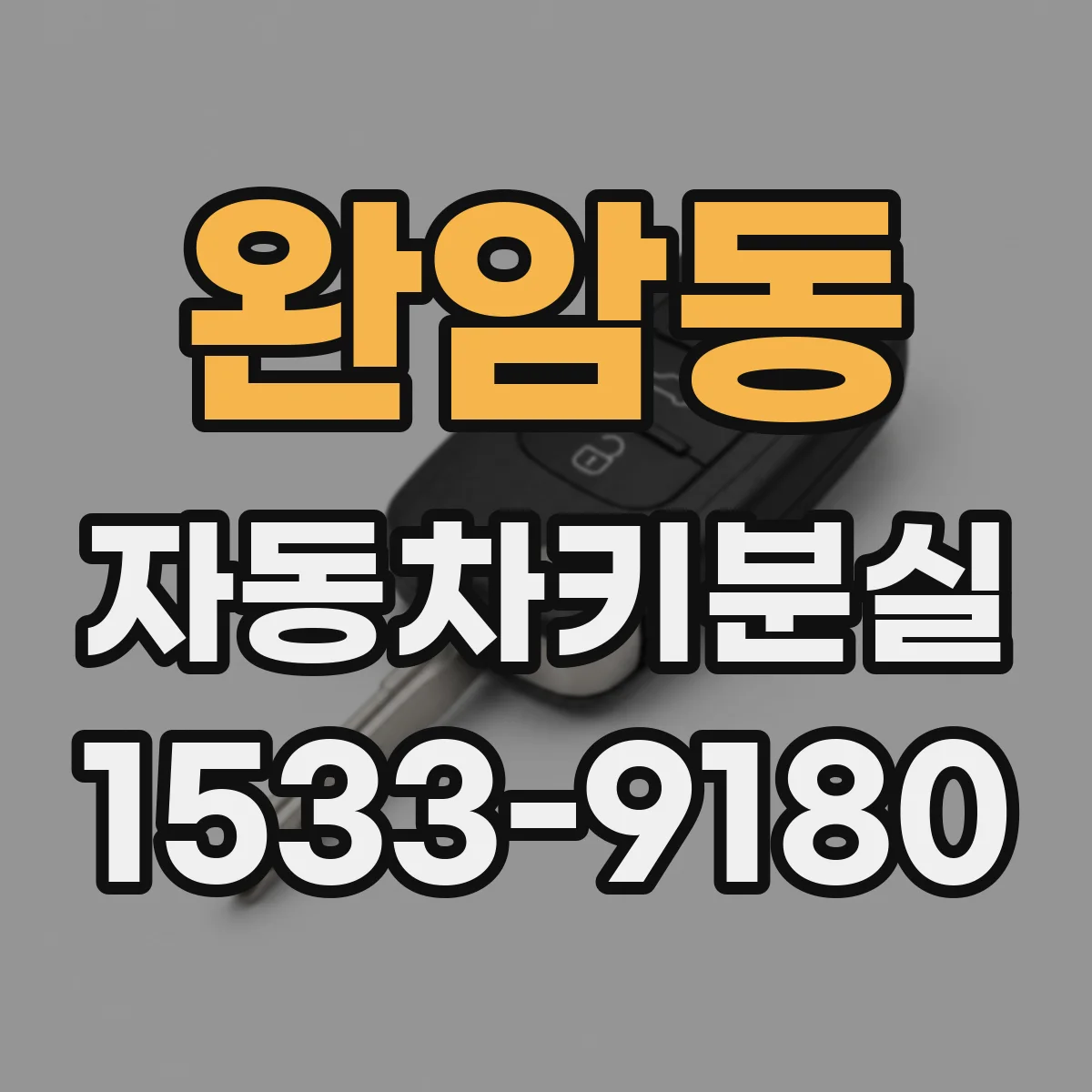 완암동 자동차키분실
