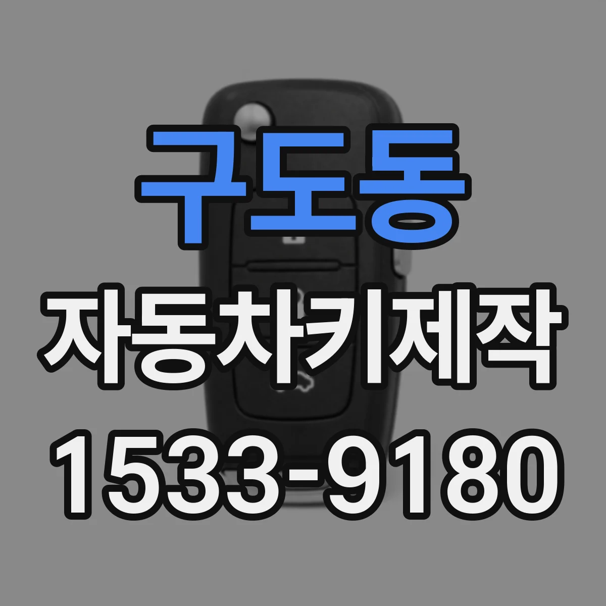 구도동 자동차키제작