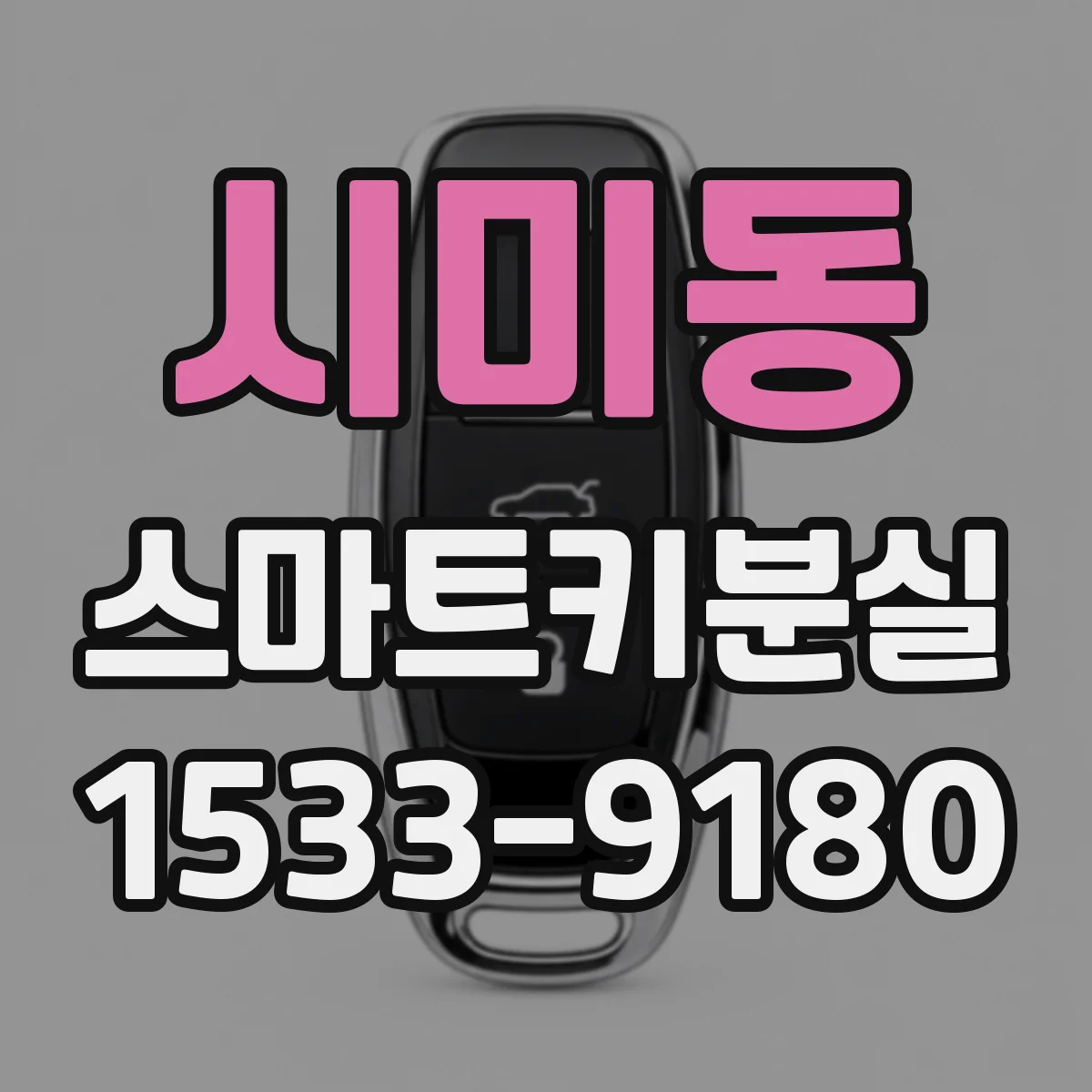 시미동 스마트키분실