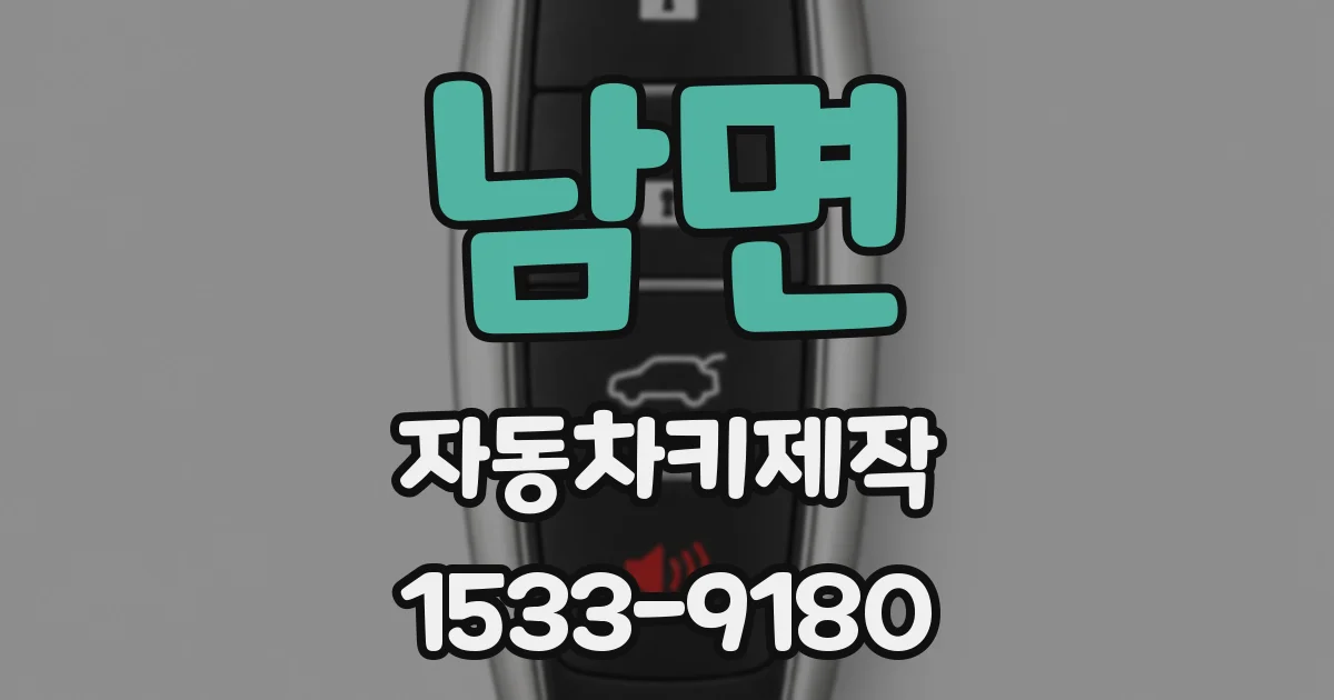 남면 자동차키제작