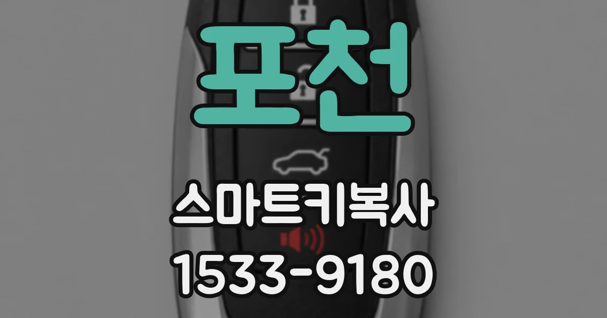 포천 스마트키복사
