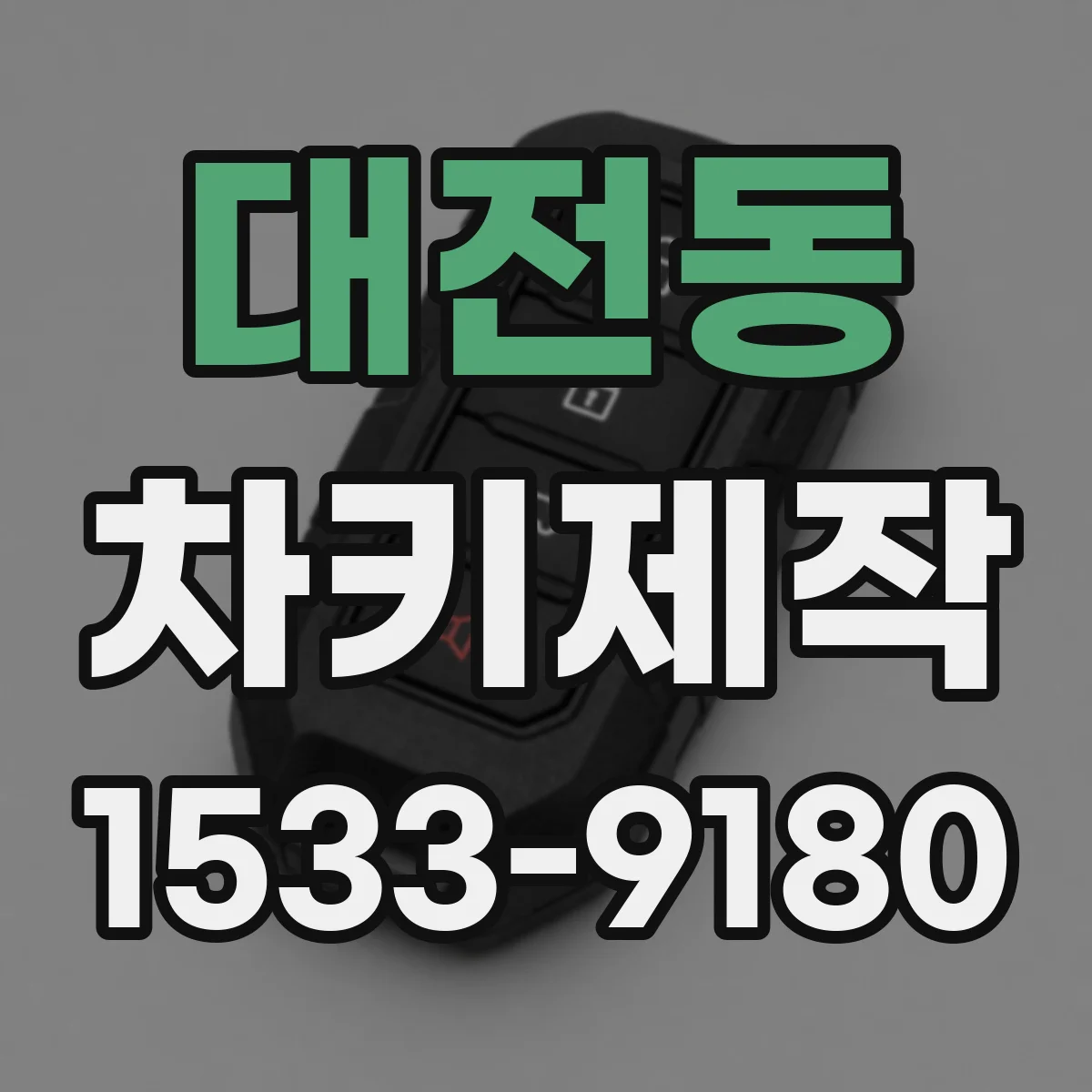 대전동 차키제작