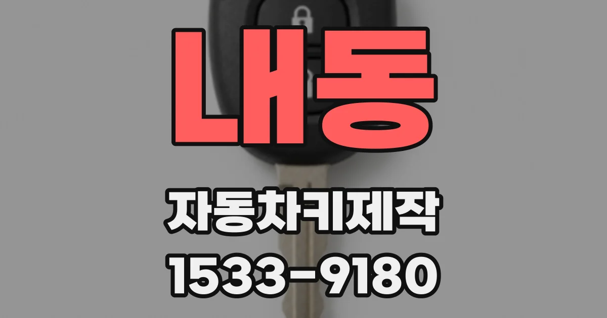 내동 자동차키제작
