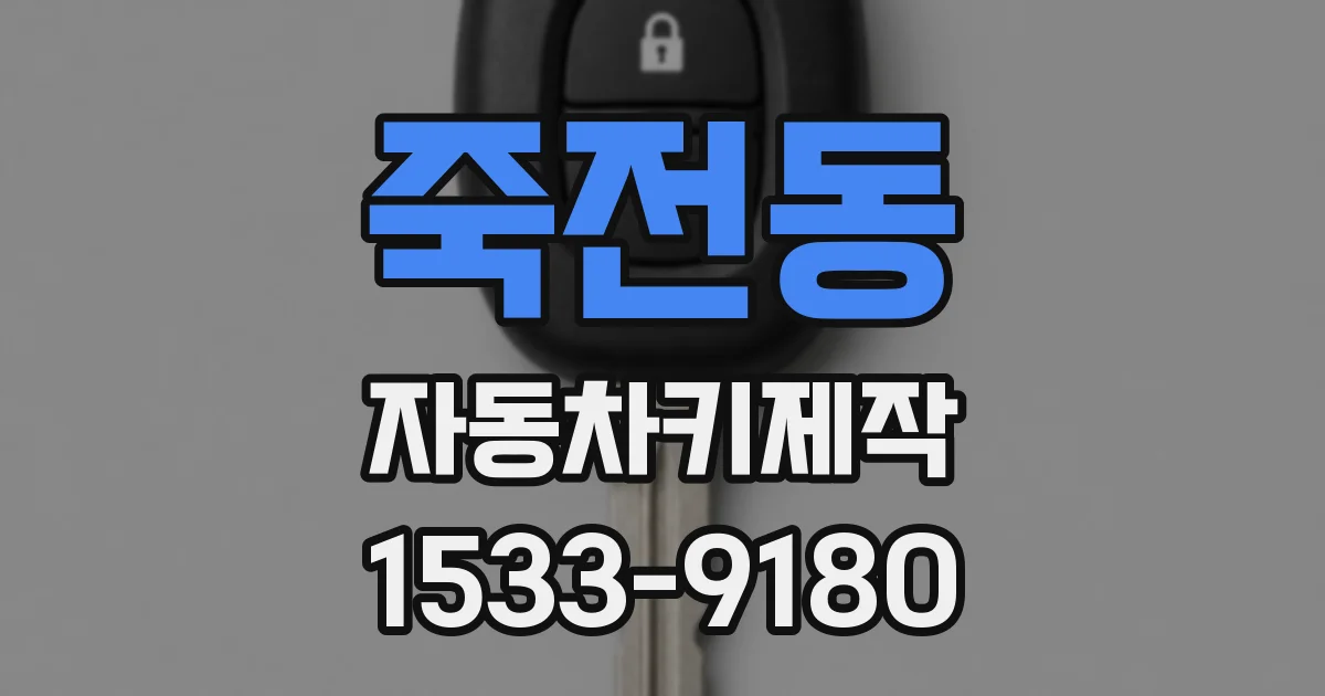 죽전동 자동차키제작