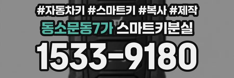 동소문동7가 스마트키분실