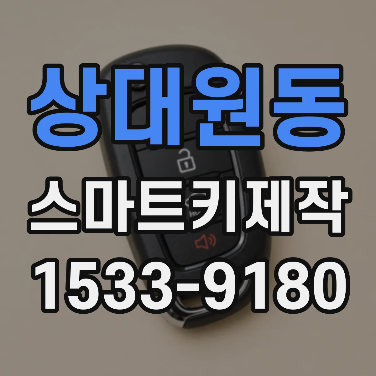 상대원동 스마트키제작