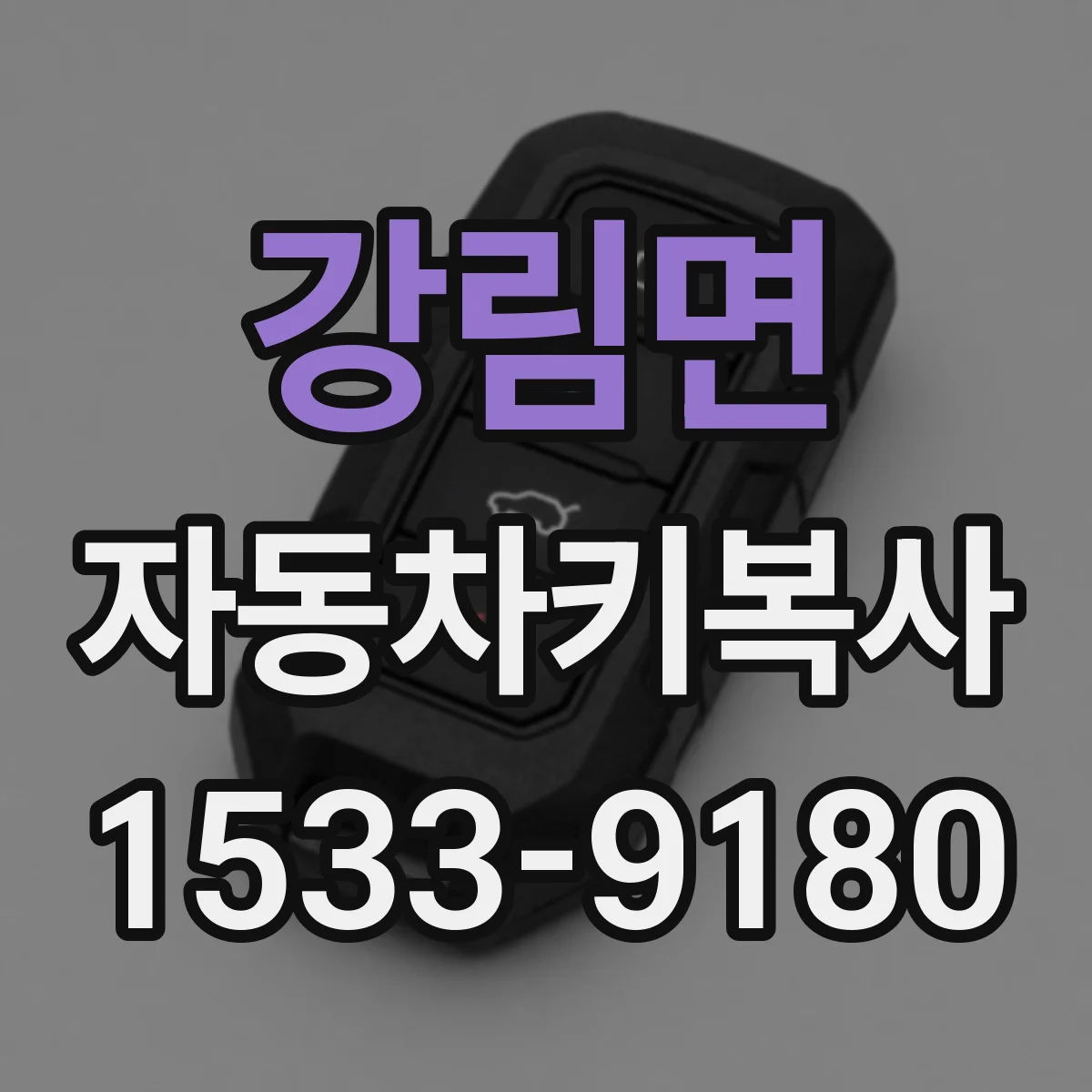 강림면 자동차키복사