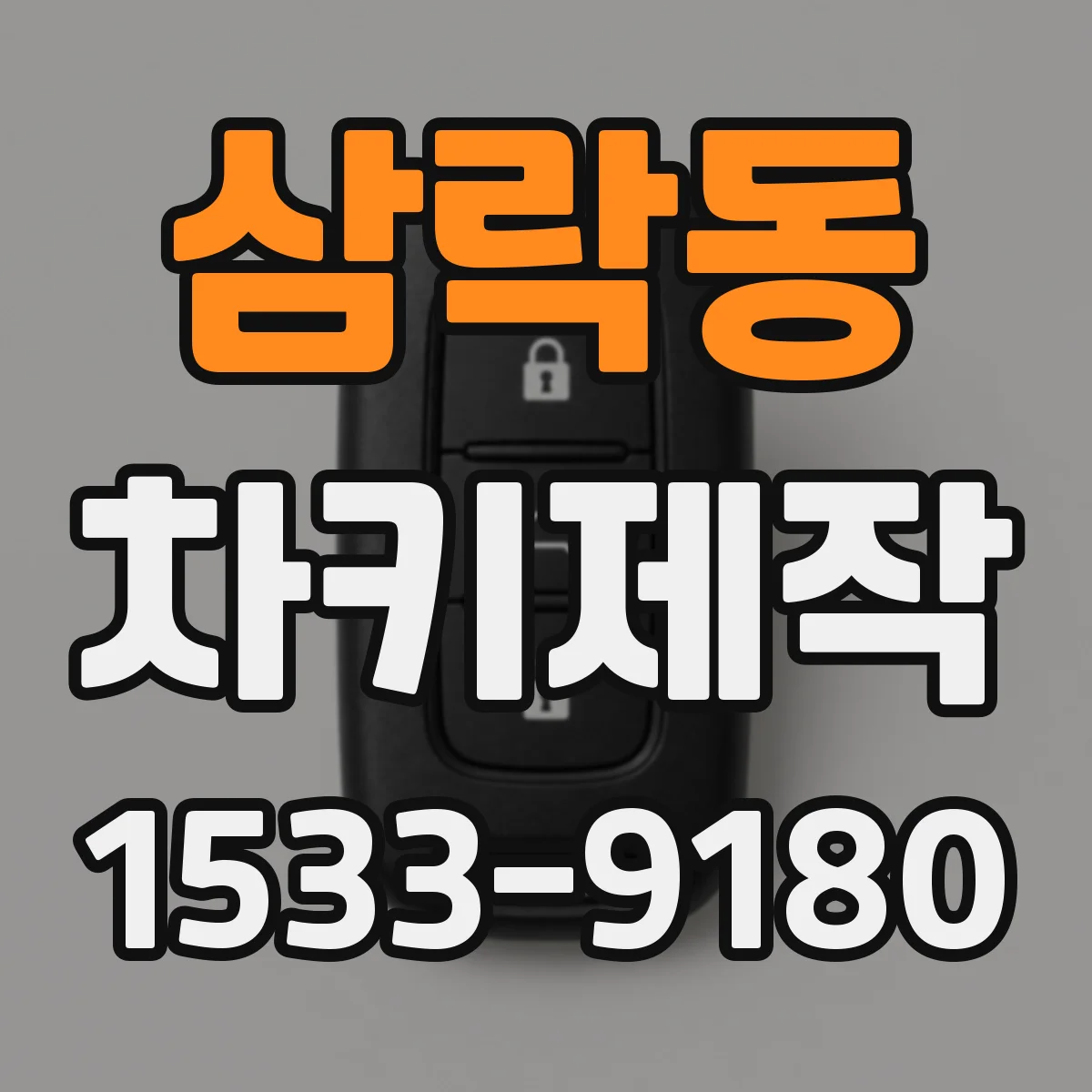 삼락동 차키제작
