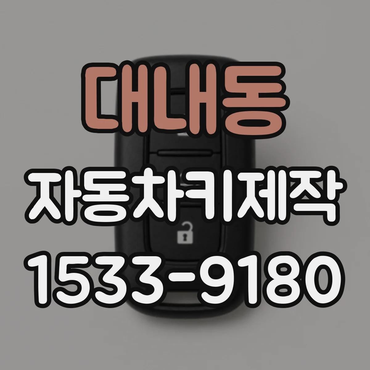 대내동 자동차키제작