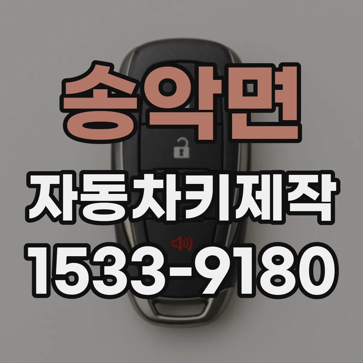 송악면 자동차키제작