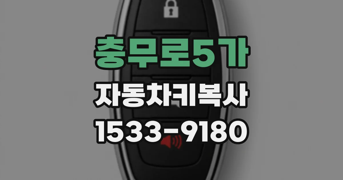 충무로5가 자동차키복사
