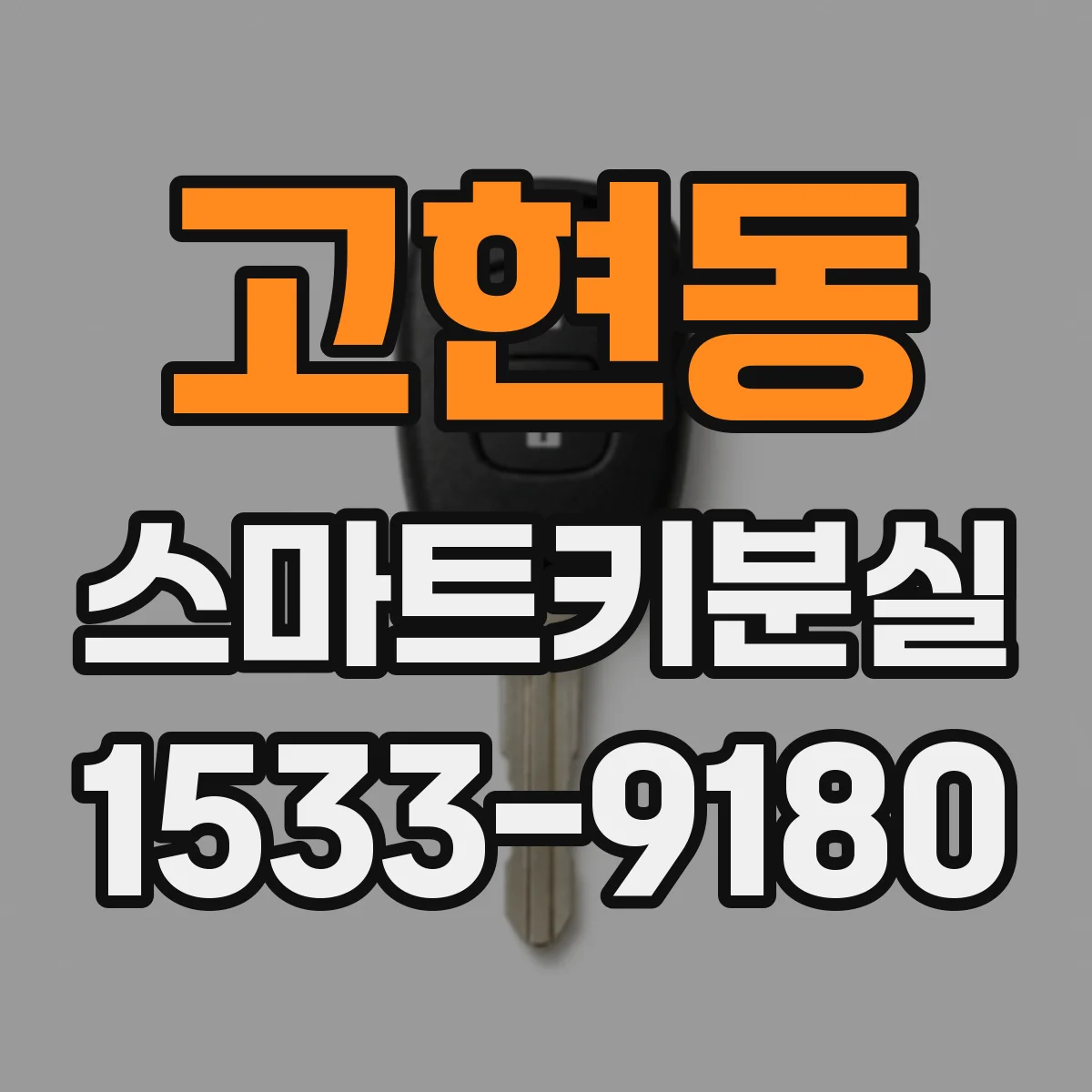 고현동 스마트키분실