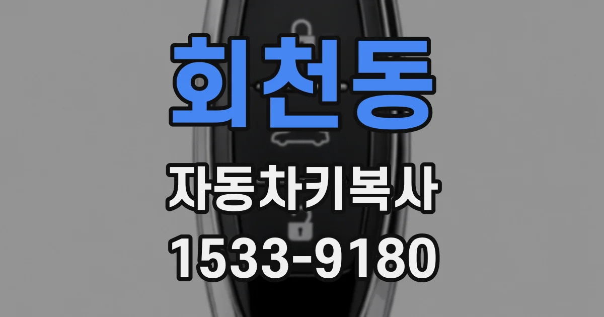 회천동 자동차키복사