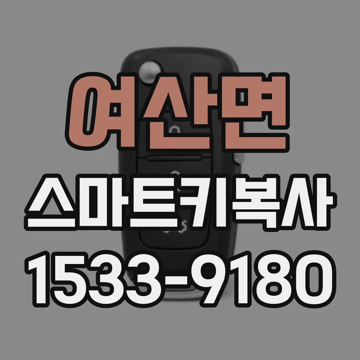 여산면 스마트키복사