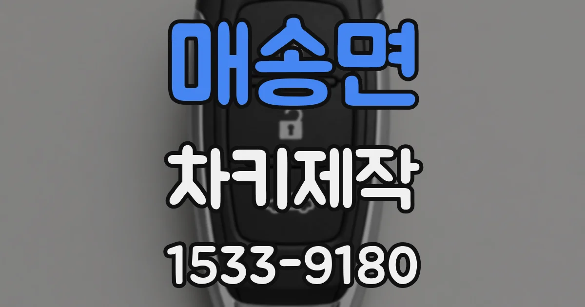 매송면 차키제작