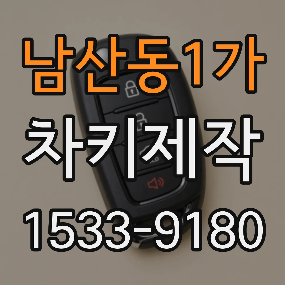 남산동1가 차키제작