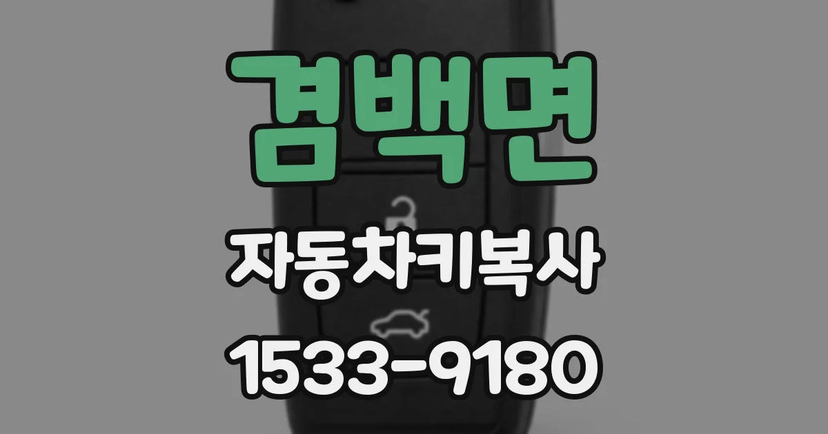 겸백면 자동차키복사