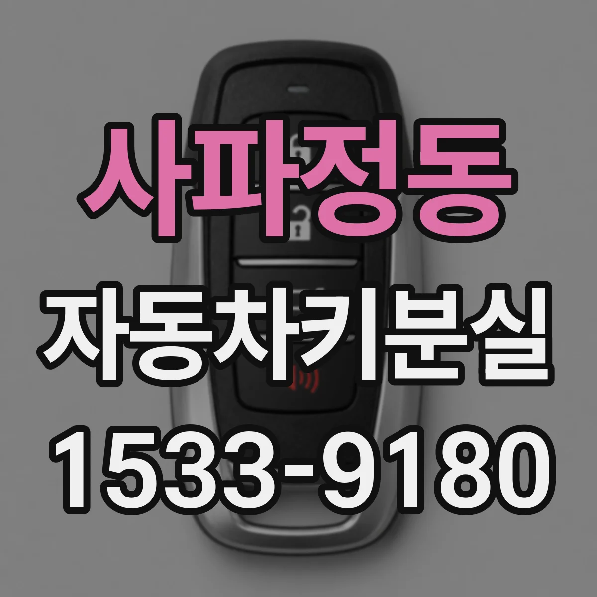 사파정동 자동차키분실