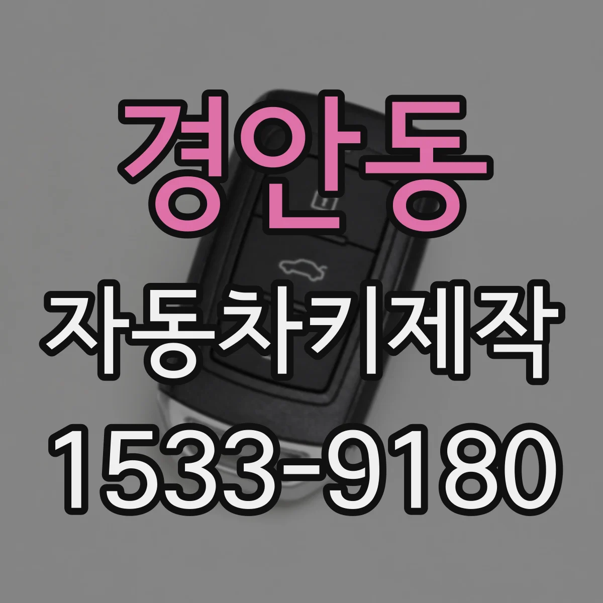 경안동 자동차키제작