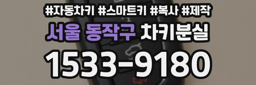 서울 동작구 차키분실
