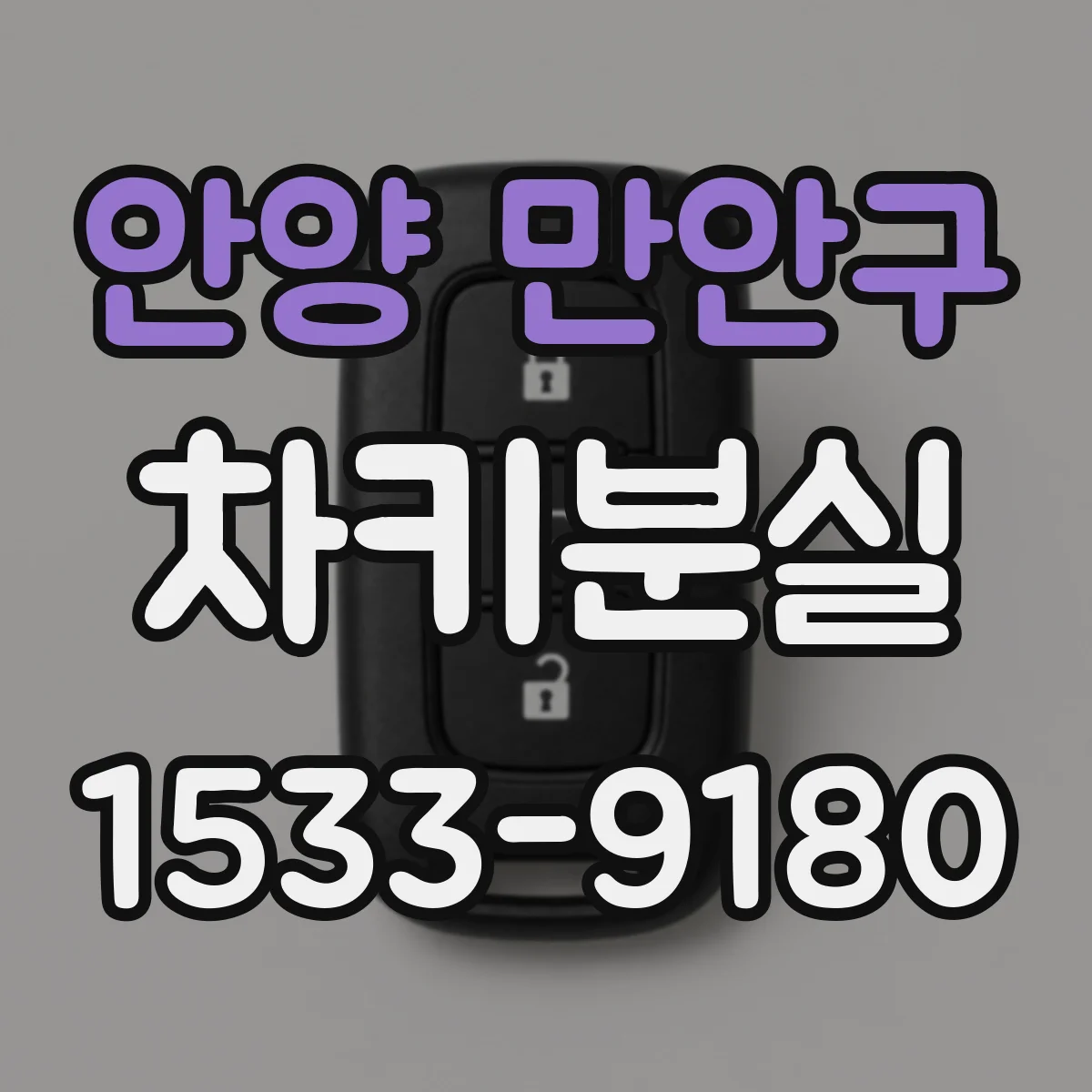 안양 만안구 차키분실