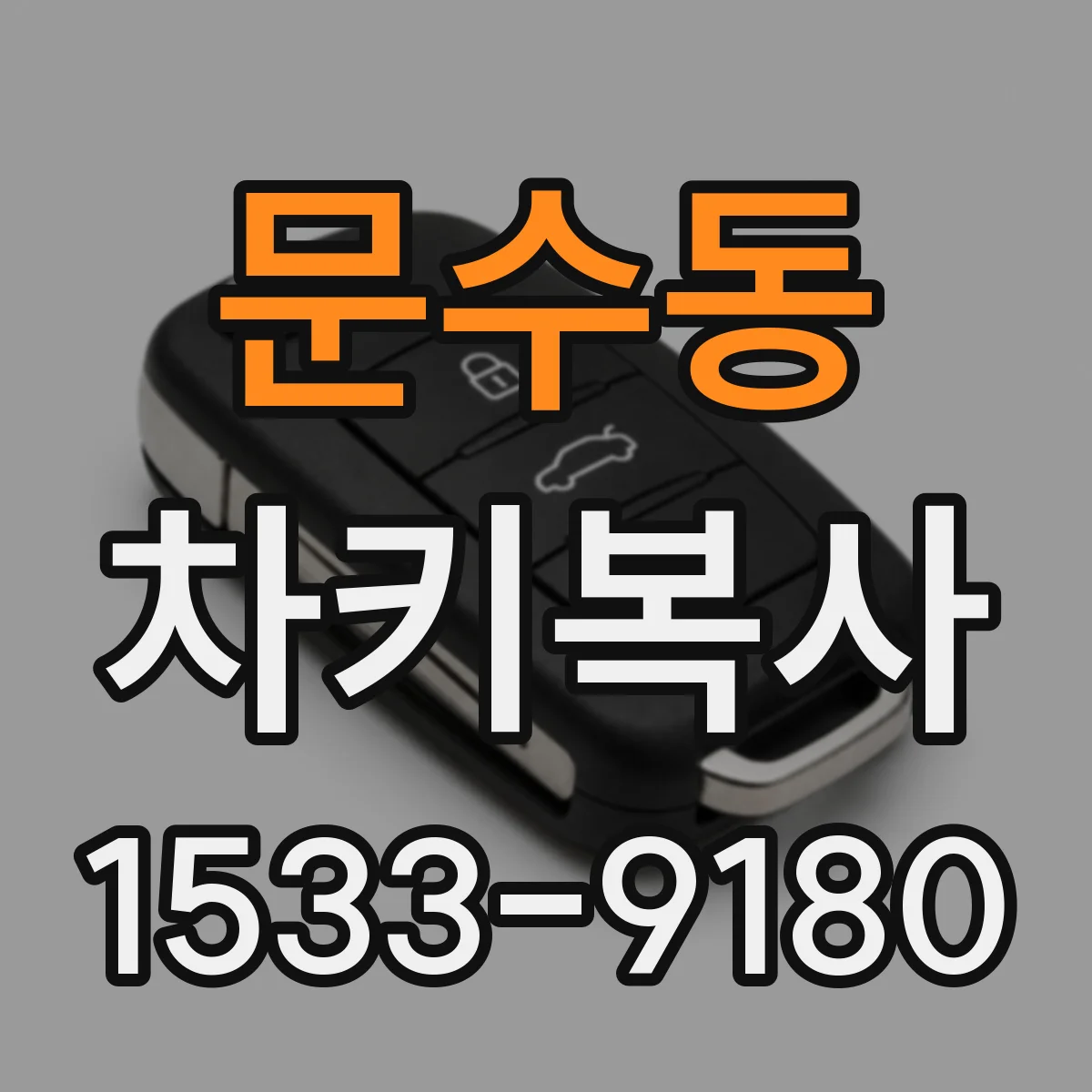 문수동 차키복사