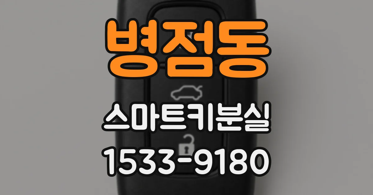 병점동 스마트키분실
