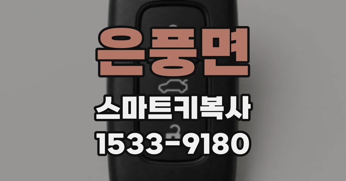 은풍면 스마트키복사