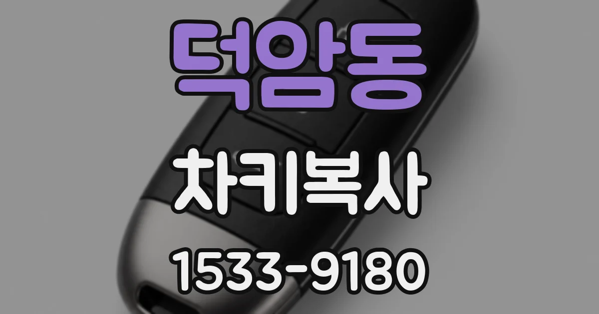 덕암동 차키복사