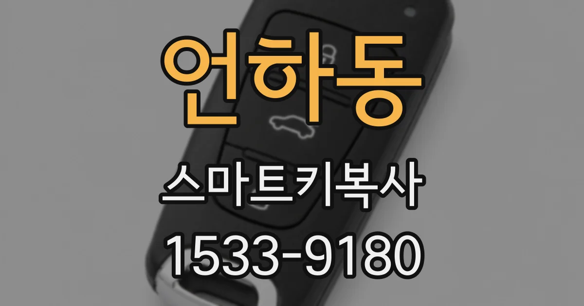 언하동 스마트키복사