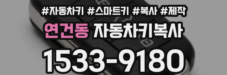 연건동 자동차키복사