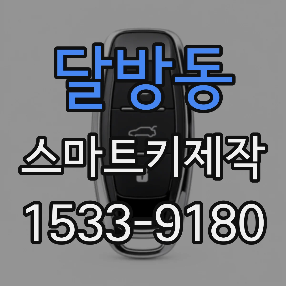 달방동 스마트키제작